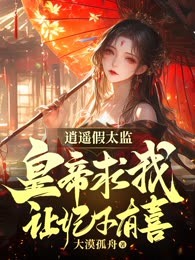 逍遥假太监：皇帝求我让妃子有喜