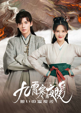 九霄寒夜暖～想いの温度差～ 第19回 日本語字幕 – iQIYI | iQ.com