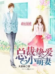 总裁挚爱小萌妻