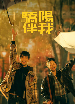 線上看 驕陽伴我 (2023) 帶字幕 中文配音，國語版