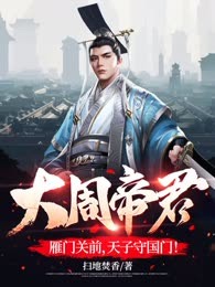 大周帝君：雁门关前，天子守国门！
