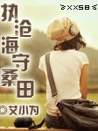 执沧海守桑田（完本）