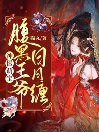 神医萌宝：腹黑王爷日日缠（老版本）