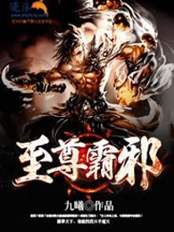 至尊霸邪