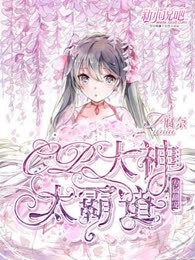 专属甜宠：CP大神太霸道