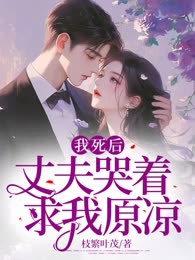 我死后，丈夫哭着求我原谅