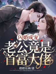 闪婚成宠，老公竟是首富大佬