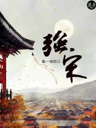 强宋