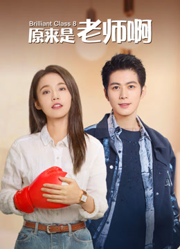 线上看 原来是老师啊！ (2022) 带字幕 中文配音