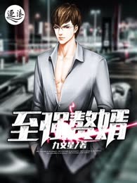 至强赘婿