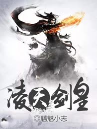 凌天剑皇