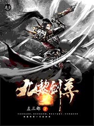 九黎剑尊