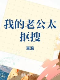 我的老公太抠搜

