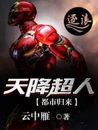 天降超人都市归来