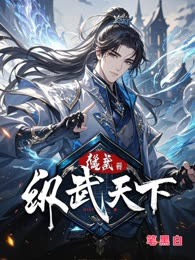 纵武天下