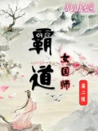 霸道女国师