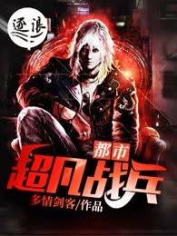 都市超凡战兵