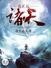 炎黄起诸天