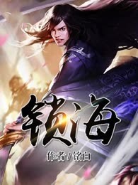 锁海