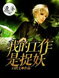 我的工作是捉妖