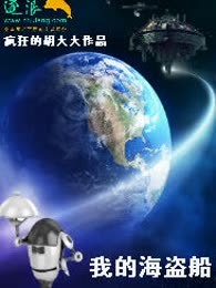 我的海盗船