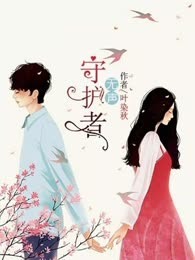 无声守护者