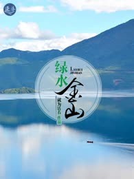 绿水金山