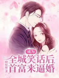 成为全城笑话后，首富来逼婚