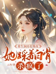 重生洞房花烛夜，她踩着白骨杀疯了