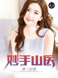 妙手山医