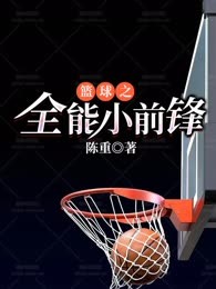 篮球之全能小前锋