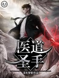 医道圣手
