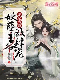 宠妃当道：妖孽王爷放肆宠