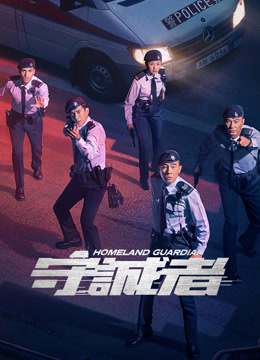 ดู ออนไลน์ 守誠者 粵語版 (2025) ซับไทย พากย์ ไทย