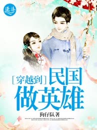 穿越到民国做英雄