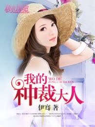 我的种裁大人
