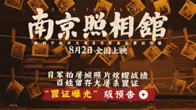 《南京照相馆》预告真实还原日军百人斩 刘昊然如何留存屠城罪证