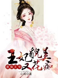 废柴王爷：王妃貌美又花痴