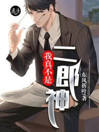 我真不是二郎神