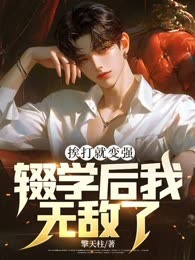 挨打就变强，辍学后我无敌了