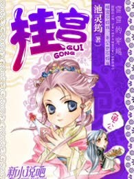 桂宫（全本）