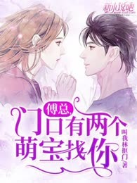 傅总，门口有两个萌宝找你