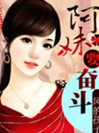 阿妹要奋斗（完本）