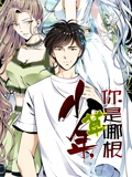 少年你是哪根草 动态漫画}