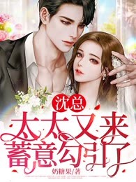 沈总，太太又来蓄意勾引了