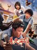 暴走英雄}