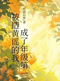 被造黄谣的我成了年级第一