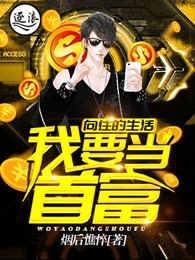 向往的生活：我要当首富