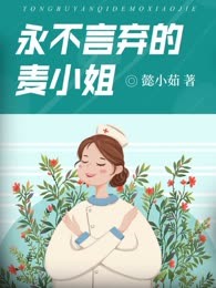 永不言弃的麦小姐