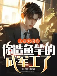 工业大摸底，你造鱼竿的成军工了？